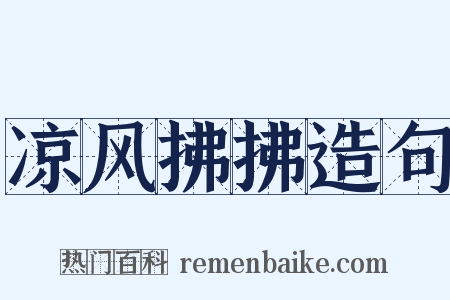 凉风拂拂造句是什么意思的图片